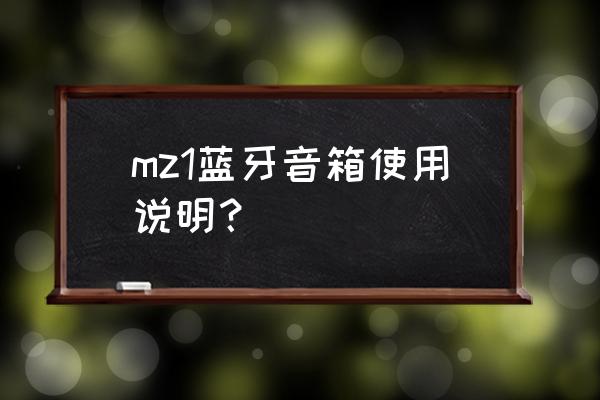 mz1蓝牙音箱音量怎么调 mz1蓝牙音箱使用说明？