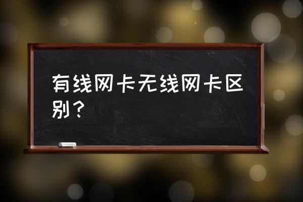 无线网卡和有线网差距多大 有线网卡无线网卡区别？