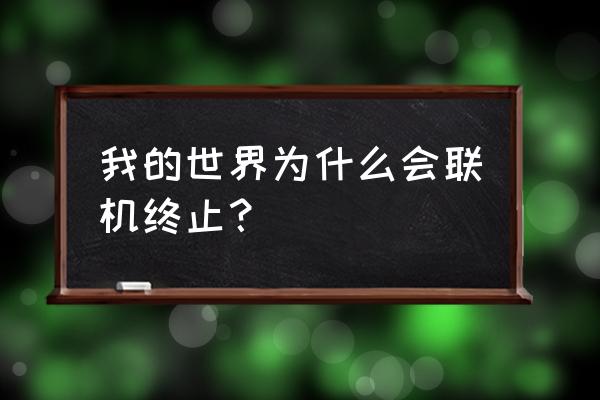 我的世界还能联机吗 我的世界为什么会联机终止？