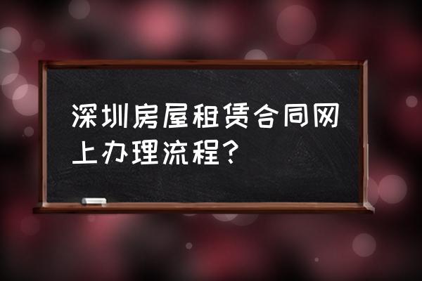 龙华大浪租赁合同在哪办理 深圳房屋租赁合同网上办理流程？