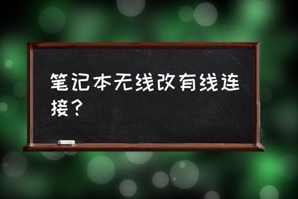 笔记本电脑无线怎么变成有线 笔记本无线改有线连接？