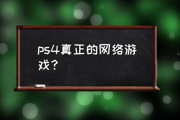 大陆ps4玩家究竟有多少 ps4真正的网络游戏? 大陆ps4玩家究竟有多少 ps4真正的网络游戏?