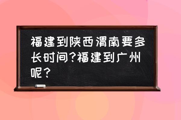 泉州到西安班车多长时间 福建到陕西渭南要多长时间?福建到广州呢? 泉州到西安班车多长时间 福建到陕西渭南要多长时间?福建到广州呢?