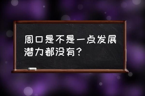 周口西区不发展了吗 周口是不是一点发展潜力都没有？