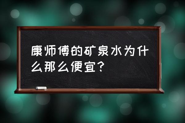 纯水乐超市零售价多少钱 康师傅的矿泉水为什么那么便宜？