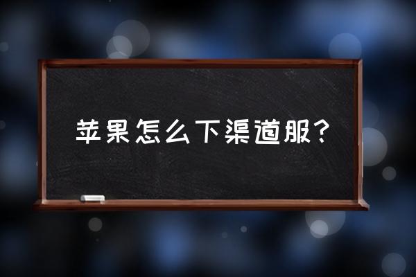 苹果怎么下问道渠道服 苹果怎么下渠道服? 苹果怎么下问道渠道服 苹果怎么下渠道服?