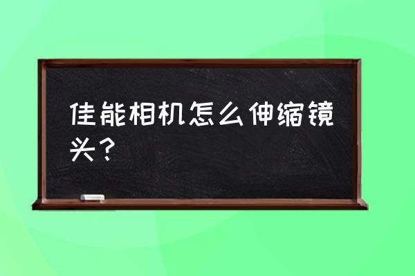 佳能28到300怎样推拉镜头 佳能相机怎么伸缩镜头? 佳能28到300怎样推拉镜头 佳能相机怎么伸缩镜头?