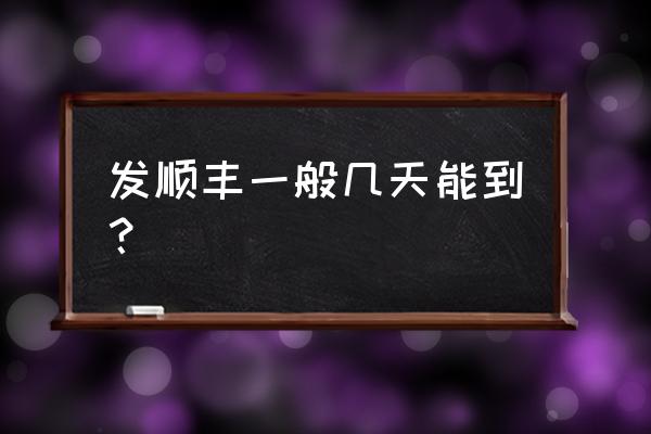 兰州发武汉顺丰多久能到 发顺丰一般几天能到？