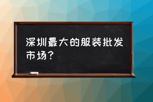 深圳东门服装批发市场在哪里 深圳最大的服装批发市场? 深圳东门服装批发市场在哪里 深圳最大的服装批发市场?