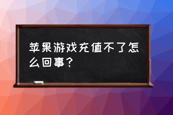 苹果在企鹅电竞为什么充不了钱 苹果游戏充值不了怎么回事？