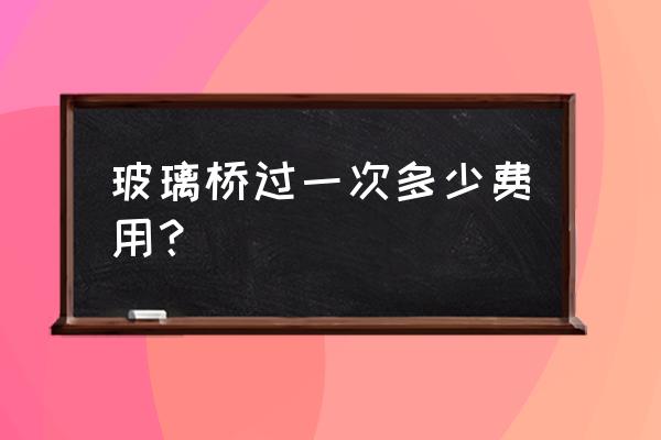 临汾吉县玻璃桥怎么样 玻璃桥过一次多少费用？