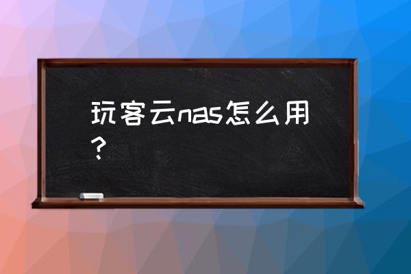玩客云怎样装移动硬盘 玩客云nas怎么用? 玩客云怎样装移动硬盘 玩客云nas怎么用?