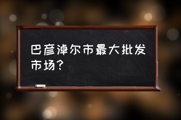 巴彦淖尔哪有批发卷饼皮的 巴彦淖尔市最大批发市场? 巴彦淖尔哪有批发卷饼皮的 巴彦淖尔市最大批发市场?