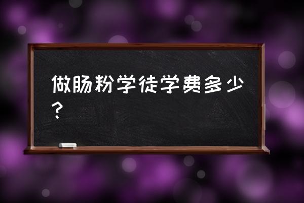 揭阳榕城去哪可以学做潮汕肠粉 做肠粉学徒学费多少? 揭阳榕城去哪可以学做潮汕肠粉 做肠粉学徒学费多少?