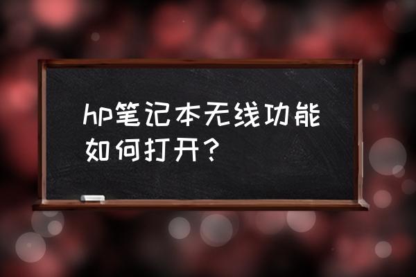 hp笔记本电脑上的无线开关在哪 hp笔记本无线功能如何打开？