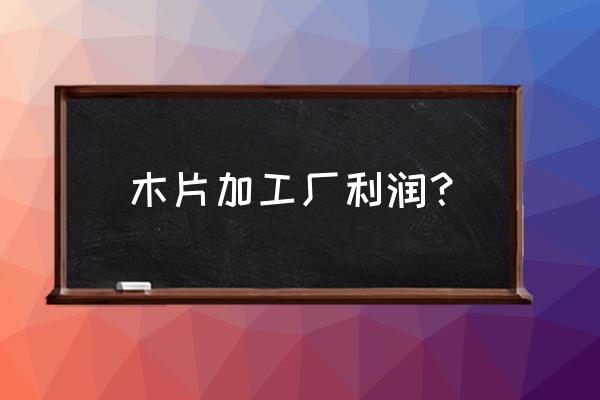 江西第一木材加工厂怎么样 木片加工厂利润？