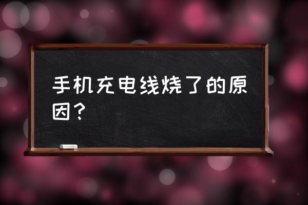 手机充电烧坏数据线怎么了 手机充电线烧了的原因? 手机充电烧坏数据线怎么了 手机充电线烧了的原因?