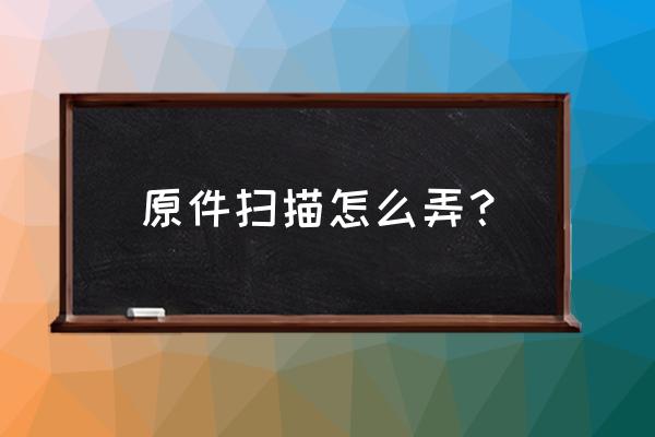 怎么利用照相机扫描文件 原件扫描怎么弄? 怎么利用照相机扫描文件 原件扫描怎么弄?