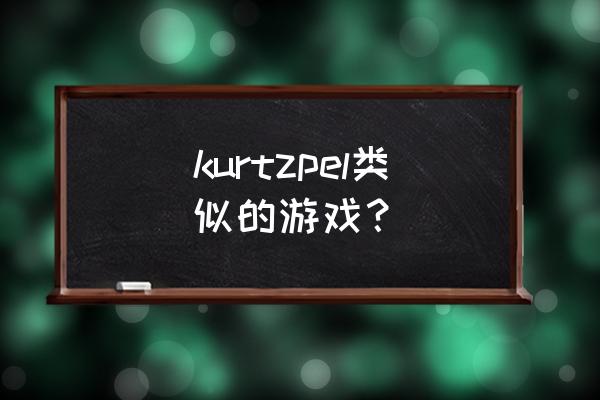 艾尔之光类似什么游戏 kurtzpel类似的游戏？