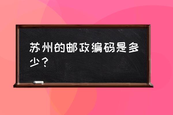 苏州nome门店邮政编码是多少 苏州的邮政编码是多少? 苏州nome门店邮政编码是多少 苏州的邮政编码是多少?