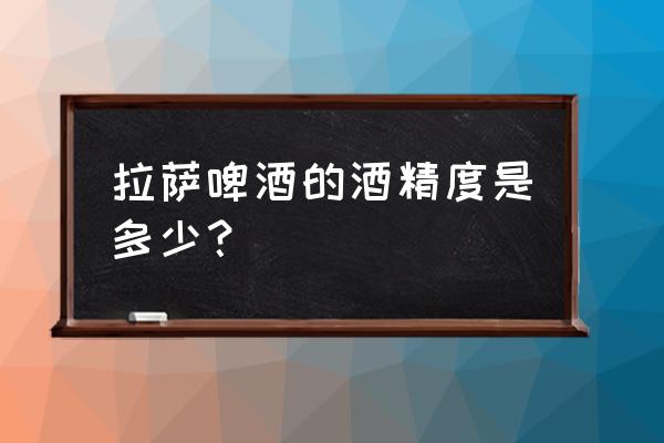 成都哪里买拉萨啤酒 拉萨啤酒的酒精度是多少？