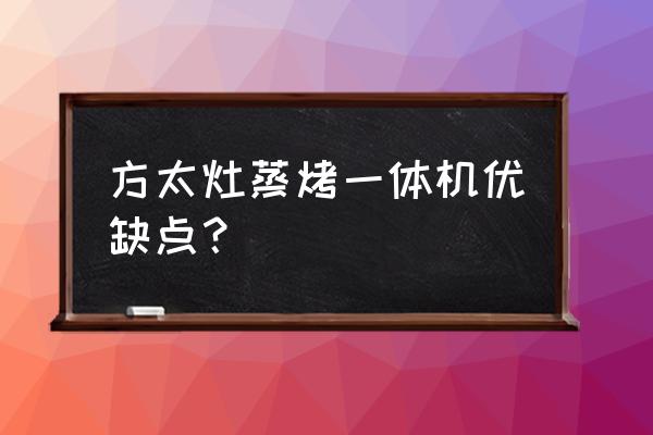 小户型厨房用哪款蒸烤微一体机 方太灶蒸烤一体机优缺点？