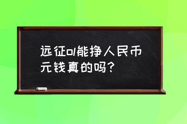 远征手游怎么获得法宝 远征ol能挣人民币元钱真的吗? 远征手游怎么获得法宝 远征ol能挣人民币元钱真的吗?