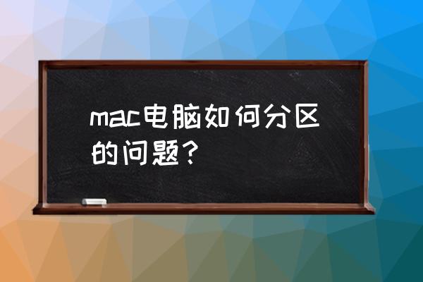 苹果电脑怎么对移动硬盘分区 mac电脑如何分区的问题? 苹果电脑怎么对移动硬盘分区 mac电脑如何分区的问题?