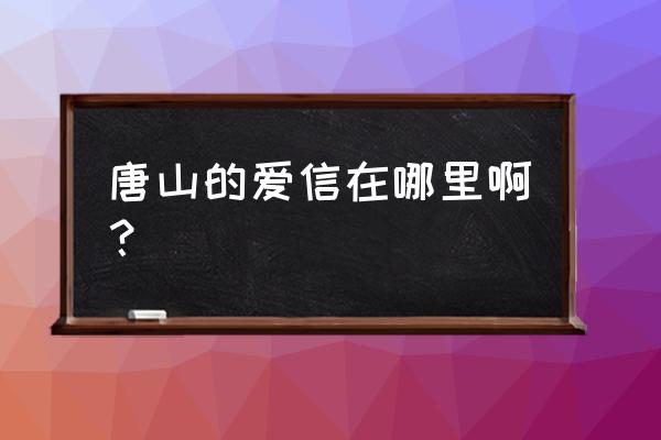 唐山爱信齿轮厂什么时候上班 唐山的爱信在哪里啊？