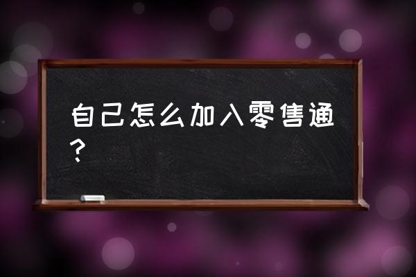 零售通进去济南了吗 自己怎么加入零售通？