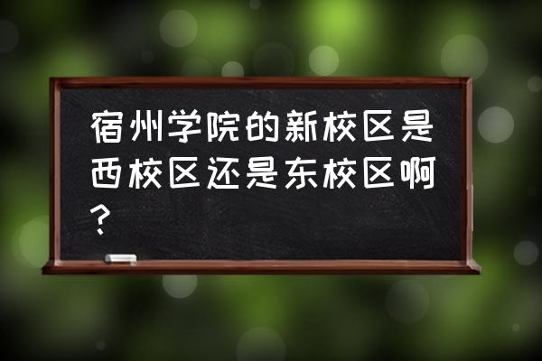 宿州学院东区怎么去三角洲 宿州学院的新校区是西校区还是东校区啊？