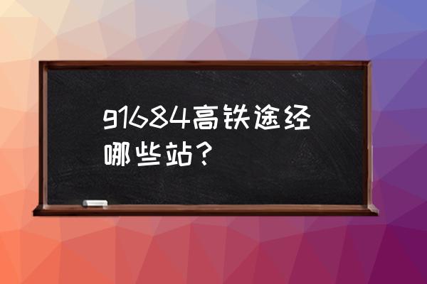 厦门北到宜春高铁车票多少时间 g1684高铁途经哪些站？