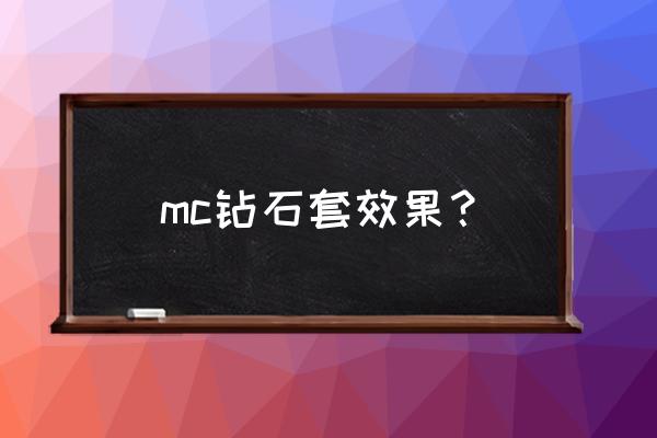 我的世界里如何给钻石套染色 mc钻石套效果？