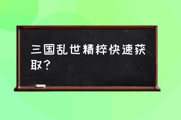 三国乱世物质不足怎么办 三国乱世精粹快速获取? 三国乱世物质不足怎么办 三国乱世精粹快速获取?