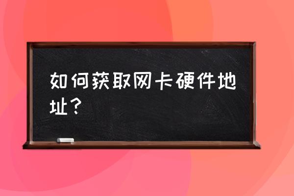 电脑网卡物理地址怎么查找 如何获取网卡硬件地址？