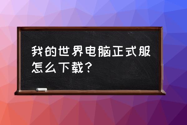 我的世界端游正版在哪下 我的世界电脑正式服怎么下载? 我的世界端游正版在哪下 我的世界电脑正式服怎么下载?