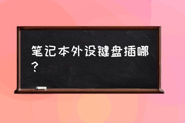 电脑键盘安装插孔在哪 笔记本外设键盘插哪? 电脑键盘安装插孔在哪 笔记本外设键盘插哪?