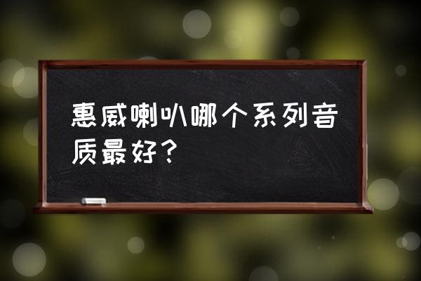 推惠威m3音箱音质怎么样 惠威喇叭哪个系列音质最好？
