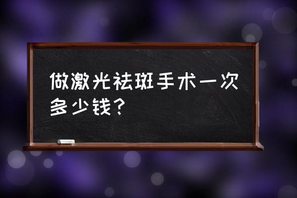 六盘水祛斑费用是多少 做激光祛斑手术一次多少钱? 六盘水祛斑费用是多少 做激光祛斑手术一次多少钱?