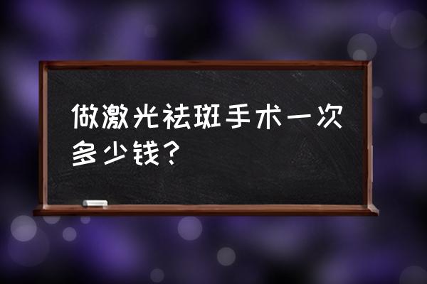 六盘水祛斑费用是多少 做激光祛斑手术一次多少钱？