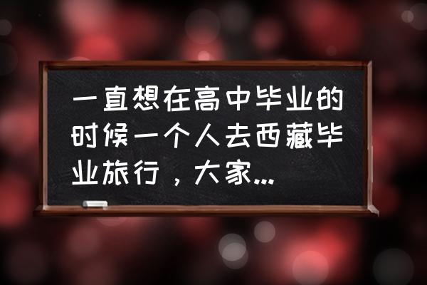 福建到拉萨的火车有哪些地方 一直想在高中毕业的时候一个人去西藏毕业旅行,大家谁能告诉我从福建莆田坐火车去西藏的最佳路线? 福建到拉萨的火车有哪些地方 一直想在高中毕业的时候一个人去西藏毕业旅行,大家谁能告诉我从福建莆田坐火车去西藏的最佳路线?