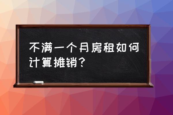 租赁期不同的租赁合同怎么摊销 不满一个月房租如何计算摊销? 租赁期不同的租赁合同怎么摊销 不满一个月房租如何计算摊销?