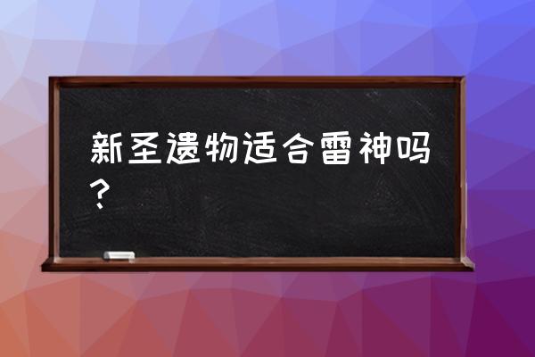 风之力页游雷神职业穿什么装备 新圣遗物适合雷神吗? 风之力页游雷神职业穿什么装备 新圣遗物适合雷神吗?