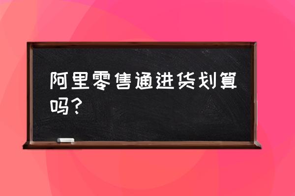 阿里零售通怎么下订单 阿里零售通进货划算吗？