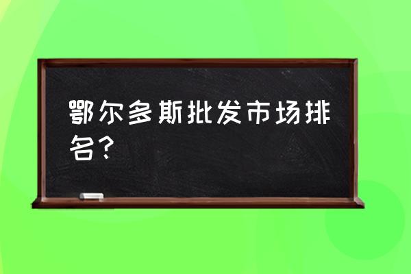 东胜家具批发城在哪里 鄂尔多斯批发市场排名？