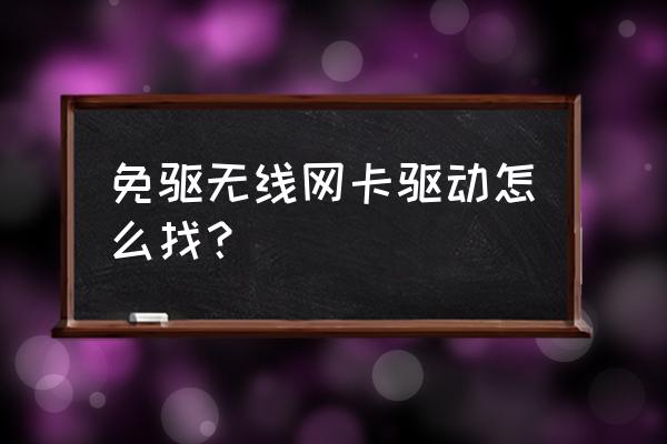 如何查找电脑上的无线网卡驱动 免驱无线网卡驱动怎么找？