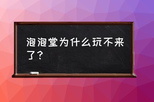 qq堂泡堂抽奖卡怎么用 泡泡堂为什么玩不来了? qq堂泡堂抽奖卡怎么用 泡泡堂为什么玩不来了?