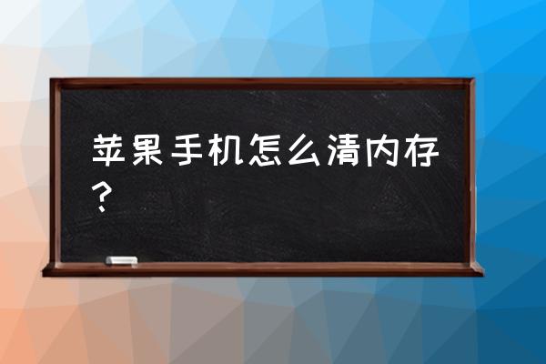 怎样释放iphone内存 苹果手机怎么清内存? 怎样释放iphone内存 苹果手机怎么清内存?