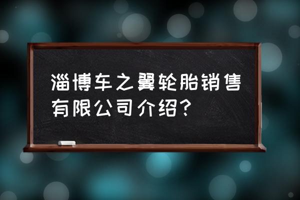 淄博轮胎批发市场在哪里 淄博车之翼轮胎销售有限公司介绍? 淄博轮胎批发市场在哪里 淄博车之翼轮胎销售有限公司介绍?