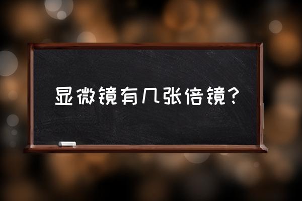 显微镜物镜镜头有几块镜片 显微镜有几张倍镜？